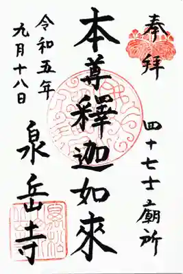 御本尊の御朱印。
納経料は、御朱印帳込みで2000円。