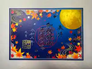 御嶽神社茅萱宮の御朱印 2024年09月01日(日)〜(2024年08月29日(木) 19時32分01秒投稿)