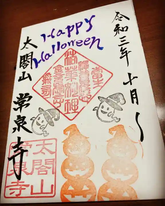 太閤山常泉寺の御朱印