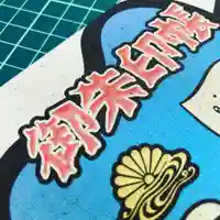 潮音院の御朱印帳