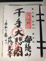 慈光寺の御朱印