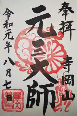 御朱印