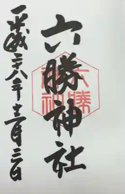 六勝神社（敷地神社摂社)の御朱印