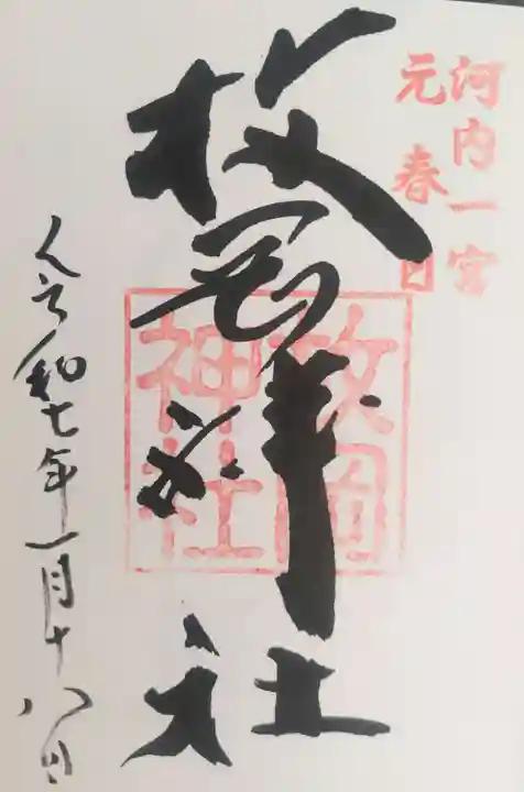 枚岡神社の御朱印