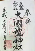 大國魂神社の御朱印