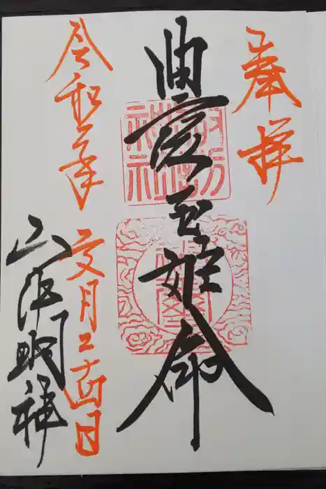 山中諏訪神社の御朱印