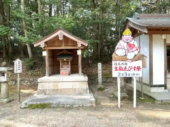 往馬坐伊古麻都比古神社の末社・摂社