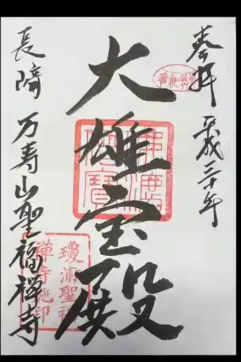 聖福寺の御朱印 2008年10月