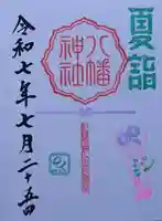 久里浜八幡神社の御朱印