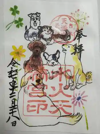 水火天満宮の御朱印 2025年12月