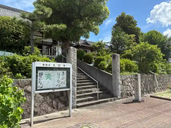 大日寺(愛知県)