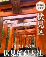 伏見稲荷大社(京都府)