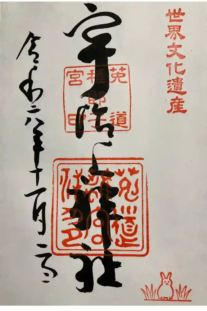 宇治上神社の御朱印