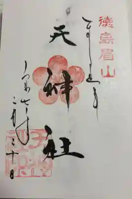 徳島眉山天神社 徳島眉山