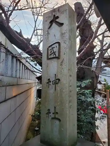 大國神社のその他建物
