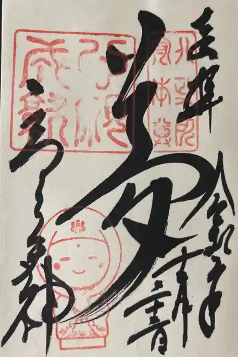 高台寺天満宮の御朱印