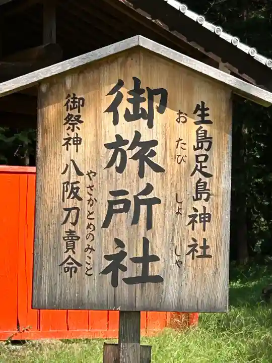 生島足島神社御旅所社(長野県)