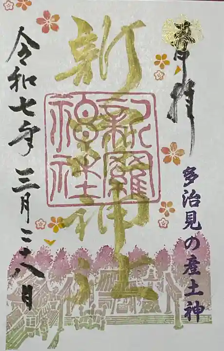 新羅神社の御朱印