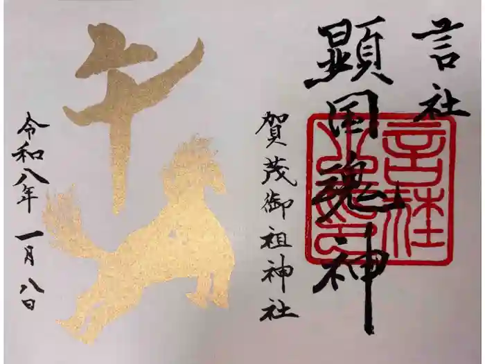 賀茂御祖神社（下鴨神社）の御朱印