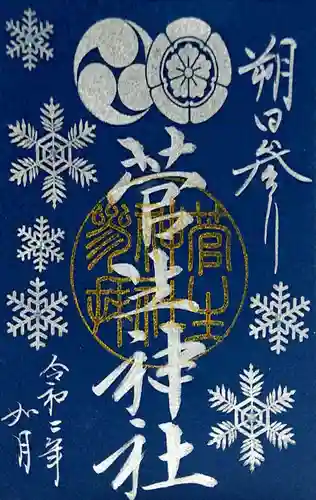 菅生神社の御朱印