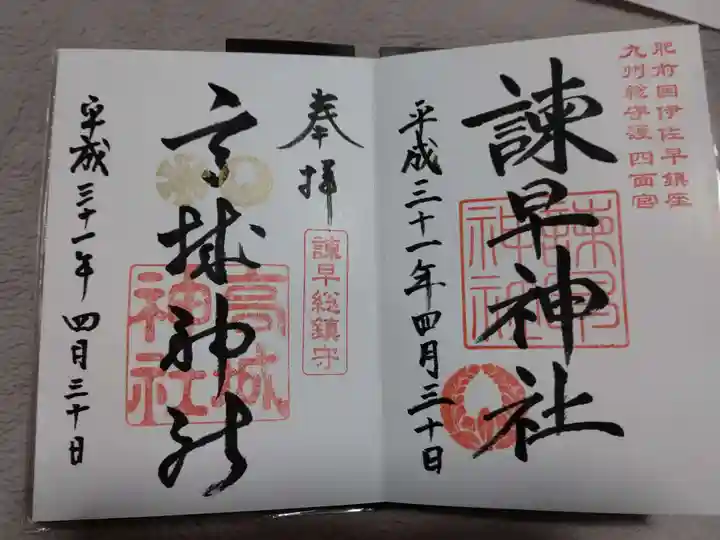 御館山稲荷神社の御朱印