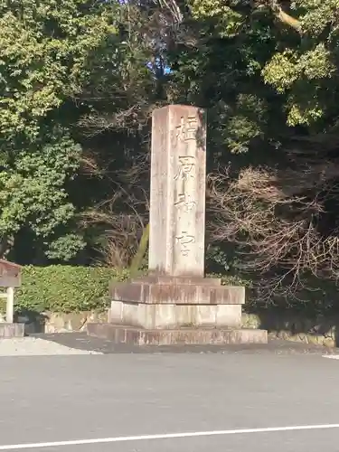 橿原神宮(奈良県)
