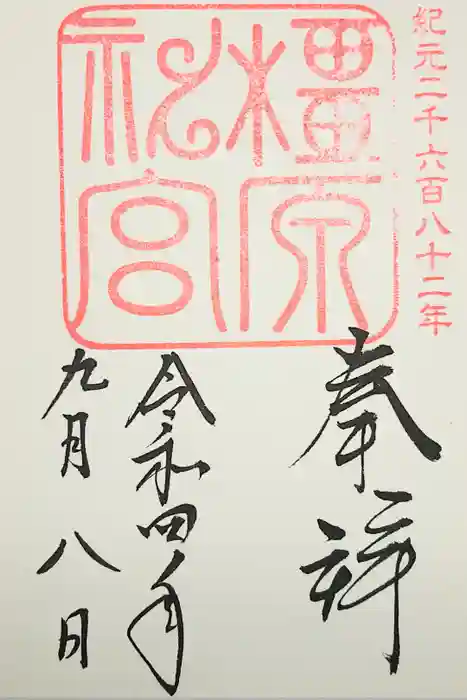 橿原神宮の御朱印