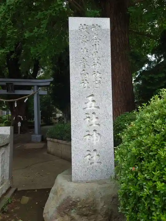 五社神社(神奈川県)