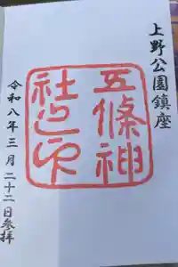 五條天神社の御朱印