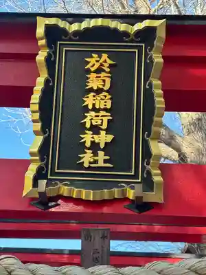 於菊稲荷神社(群馬県)