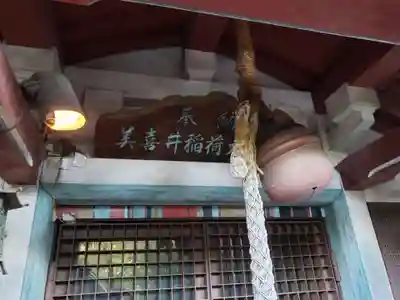 美喜井稲荷(東京都)