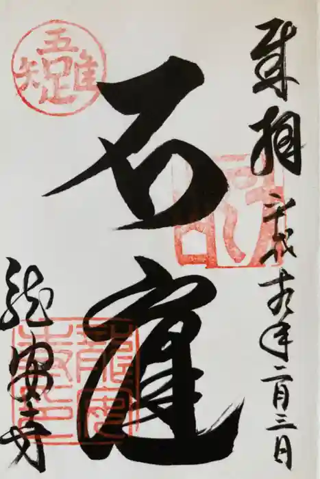 龍安寺の御朱印