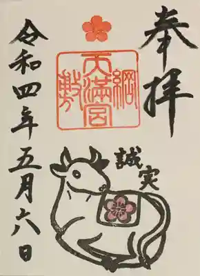 直書き
綱敷天満宮の御朱印帳に拝受