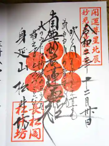 松井坊の御朱印 2020年12月