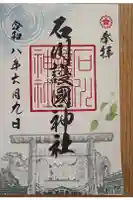 石川護國神社の御朱印