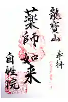 自性院の御朱印