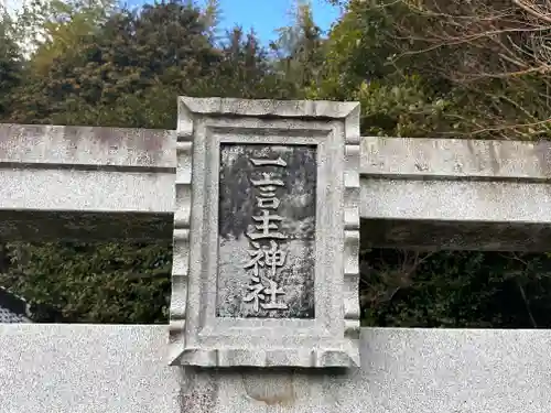 一言主神社の建物その他