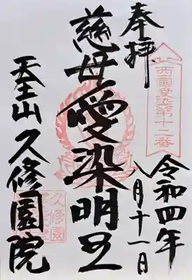 久修園院(大阪府)