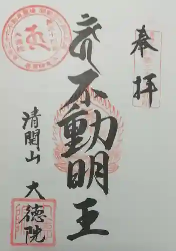 大徳院の御朱印