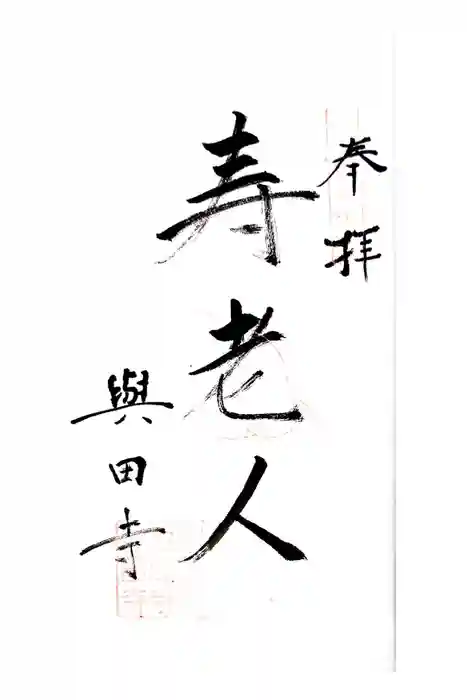 與田寺の御朱印