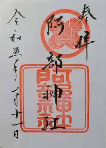 阿部神社の御朱印