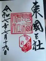 息栖神社(茨城県)