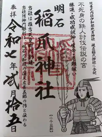 稲爪神社の御朱印 2025年02月