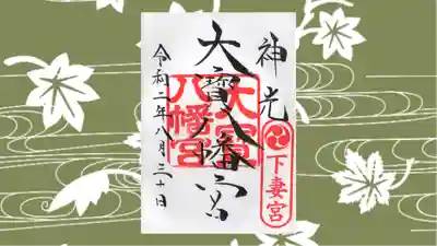 大宝八幡宮の御朱印