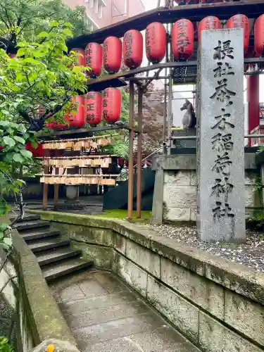 茶ノ木稲荷神社(東京都)