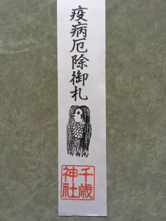 千歳神社の授与品その他