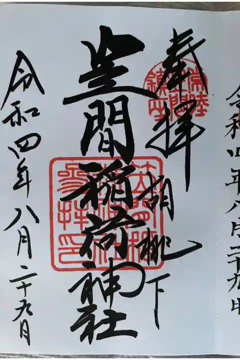 御朱印頂きました。