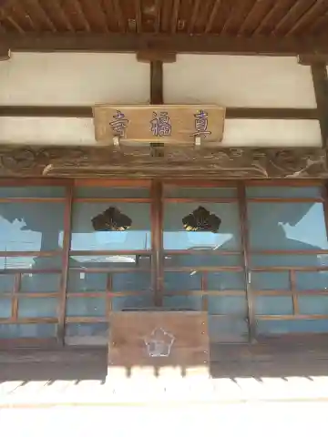 真福寺(埼玉県)