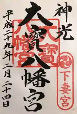 いただいた御朱印です。