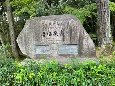 唐招提寺(奈良県)